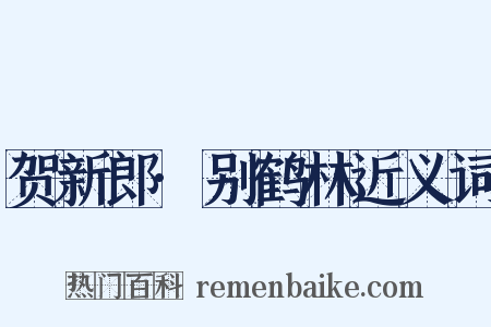 贺新郎·别鹤林近义词是什么意思的图片